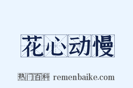 花心动慢是什么意思的图片